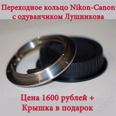 Лот: 2927949. Фото: 1. Переходное кольцо Nikon F / Canon... Переходники