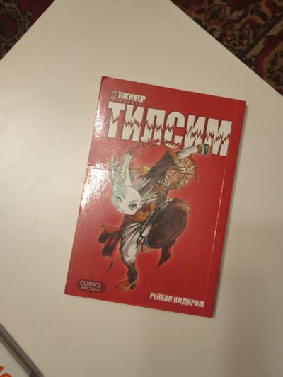 Лот: 25670495. Фото: 1. Манга Тилсим. Художественная