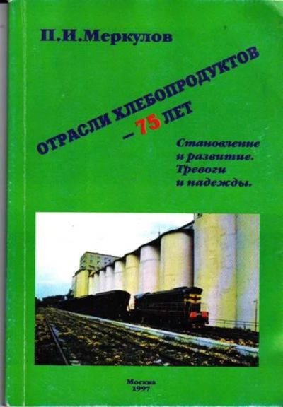 Лот: 23446114. Фото: 1. Отрасли хлебопродуктов — 75 лет. Другое (наука и техника)