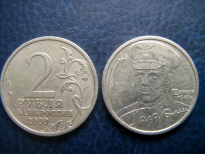 Лот: 3662728. Фото: 1. 2 рубля Гагарин СПМД 2000г. Россия после 1991 года