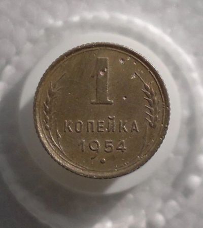 Лот: 11180451. Фото: 1. 1 копейка 1954. Россия и СССР 1917-1991 года