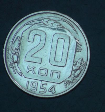 Лот: 5404678. Фото: 1. 20 коп 1954 г. Состояние (а1258... Россия и СССР 1917-1991 года