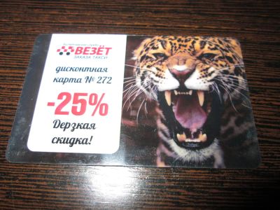 Лот: 5125151. Фото: 1. Скидка 25% такси Везет. Дисконтные карты