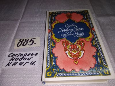 Лот: 13220502. Фото: 1. Избранные сказки, рассказы и повести... Художественная