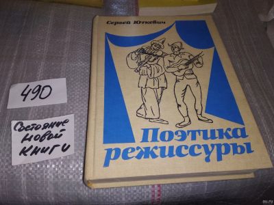 Лот: 6057725. Фото: 1. Поэтика режиссуры. Театр и кино... Другое (искусство, культура)