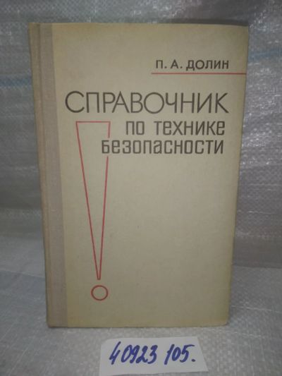 Лот: 25888627. Фото: 1. ок.(40923105) Петр Долин, Справочник... Другое (наука и техника)