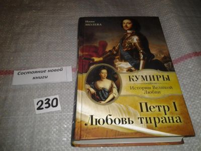 Лот: 7152415. Фото: 1. oz(10...016) Петр I. Любовь тирана... Мемуары, биографии