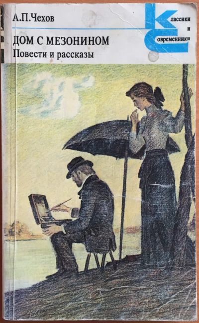 Лот: 25108376. Фото: 1. Книги - Чехов А.П. "Дом с мезонином... Художественная