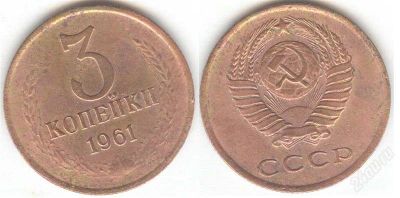 Лот: 2310950. Фото: 1. 3 копейки 1961 года. Россия и СССР 1917-1991 года