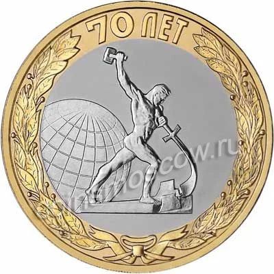 Лот: 5614771. Фото: 1. 10 рублей 2015 СПМД 70 лет Победы... Россия после 1991 года