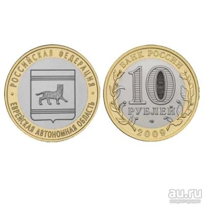 Лот: 9515959. Фото: 1. 10 руб 2009 Еврейская АО спмд. Россия после 1991 года