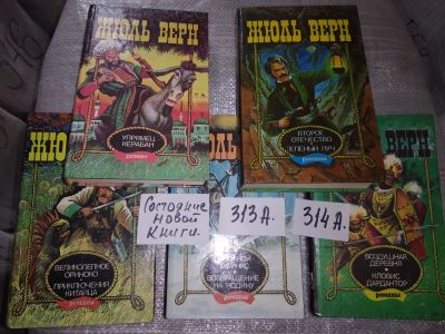 Лот: 16738421. Фото: 1. одним лотом 5 книг...ЖЮЛЬ ВЕРН... Художественная