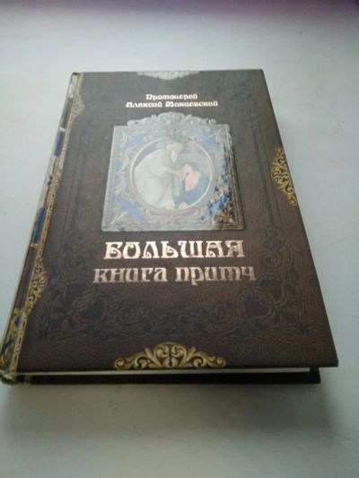 Лот: 20207562. Фото: 1. Большая книга притч, Мокиевский... Религия, оккультизм, эзотерика