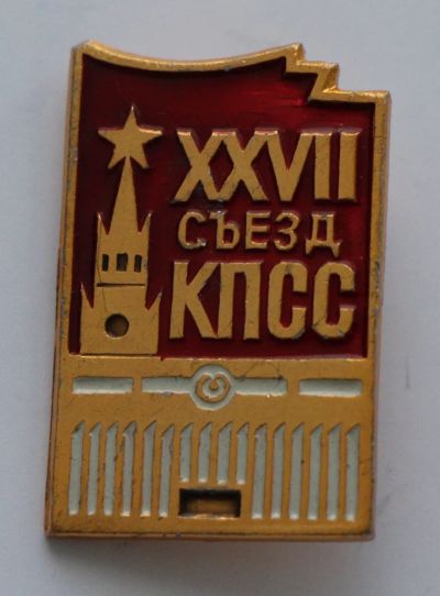 Лот: 8786760. Фото: 1. Знак: 27 съезд КПСС. (Пл. лениниана... Сувенирные