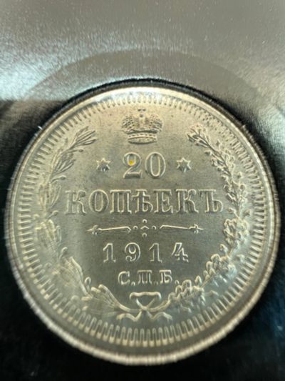 Лот: 20235653. Фото: 1. 20 копеек 1914 UNC. Россия до 1917 года