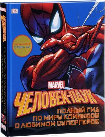 Лот: 11097083. Фото: 1. Человек-Паук. Полный гид. Мэттью... Художественная