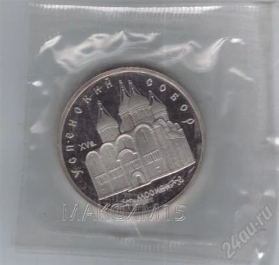 Лот: 617561. Фото: 1. 5 рублей Успенский собор. 1990... Россия и СССР 1917-1991 года