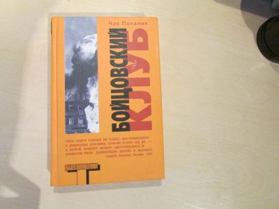 Лот: 4084736. Фото: 1. Книга "Бойцовский клуб" Чак Паланик. Художественная