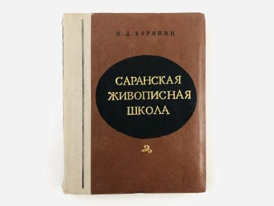 Лот: 23295708. Фото: 1. Саранская живописная школа. Воронин... Изобразительное искусство