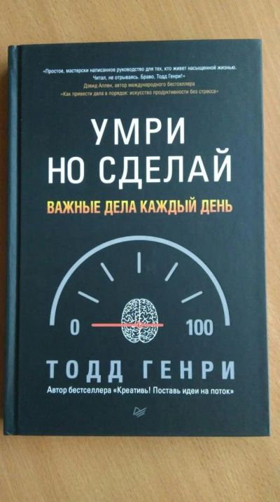 Лот: 10239390. Фото: 1. Умри, но сделай. Психология