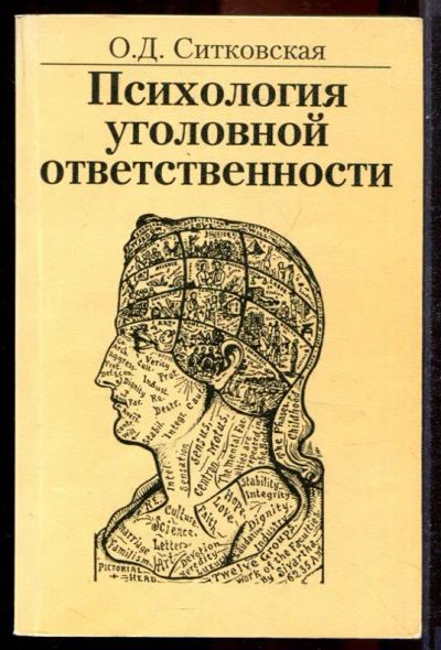 Лот: 23431435. Фото: 1. Психология уголовной ответственности. Психология
