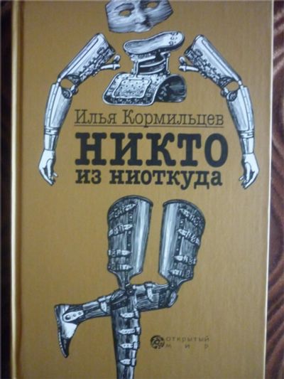 Лот: 8521099. Фото: 1. Илья Кормильцев. Никто из ниоткуда. Художественная