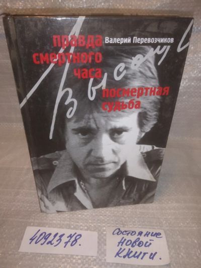 Лот: 25647701. Фото: 1. вбЮ(4092378)Перевозчиков Валерий... Мемуары, биографии