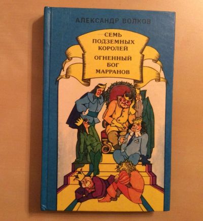 Лот: 7509177. Фото: 1. А.Волков Семь подземных королей... Художественная для детей