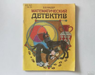 Лот: 10077635. Фото: 1. Математический детектив (Мадер... Для школы