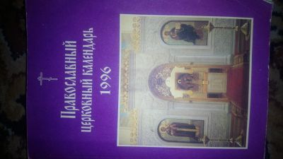 Лот: 17300382. Фото: 1. Книга церковных праздников. Книги