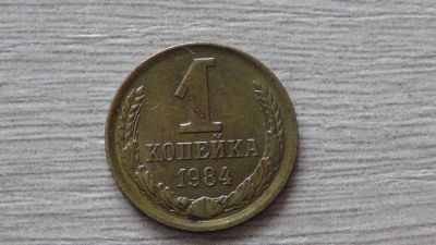 Лот: 8511702. Фото: 1. 1 копейка 1984. Россия и СССР 1917-1991 года