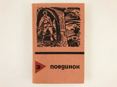 Лот: 23303913. Фото: 1. Поединок. Сборник. Выпуск 3. Ночь... Художественная