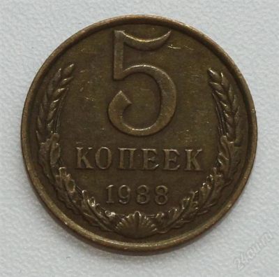 Лот: 2890965. Фото: 1. 5 копеек СССР 1988. Россия и СССР 1917-1991 года
