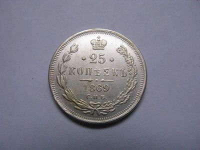 Лот: 8941482. Фото: 1. 25 копеек 1869 год. Россия до 1917 года