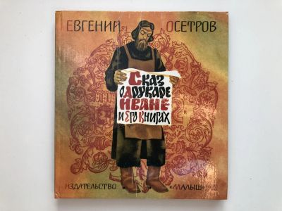 Лот: 23294915. Фото: 1. Сказ о друкаре Иване и его книгах... Художественная для детей