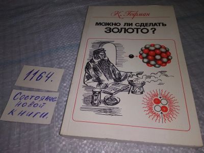 Лот: 19127631. Фото: 1. Можно ли сделать золото?, Клаус... Химические науки