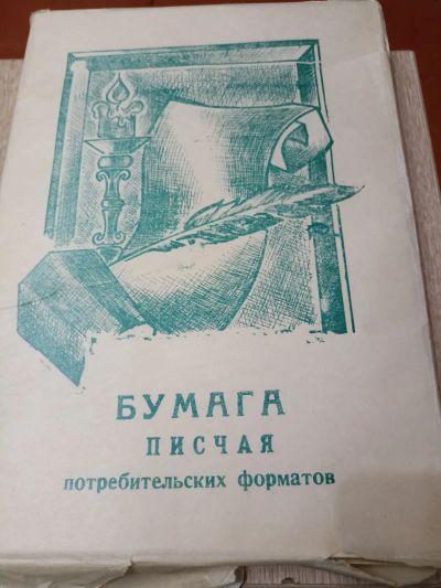 Лот: 21580705. Фото: 1. Бумага писчая пачка а4 с 1 рубля. Бумага