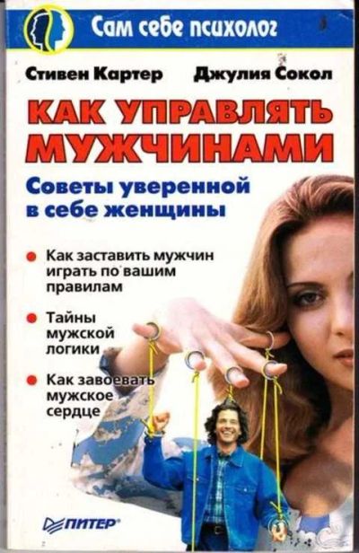 Лот: 12256191. Фото: 1. Как управлять мужчинами Советы... Психология