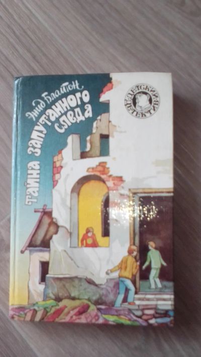 Лот: 19075578. Фото: 1. Э. Блайтон Тайна запутанного следа. Художественная для детей