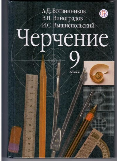Лот: 12727065. Фото: 1. Учебник Черчение. Для школы