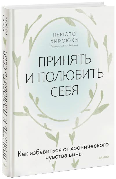 Лот: 24464589. Фото: 1. Принять и полюбить себя. Психология