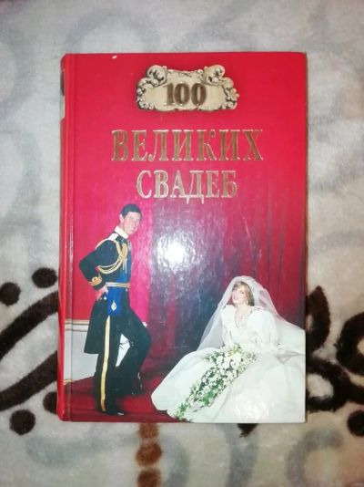 Лот: 12748680. Фото: 1. 100 великих свадеб. Художественная