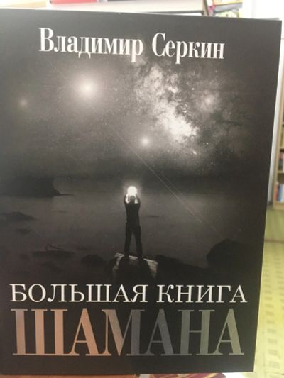 Лот: 14842676. Фото: 1. В.Серкин "Большая книга Шамана... Религия, оккультизм, эзотерика