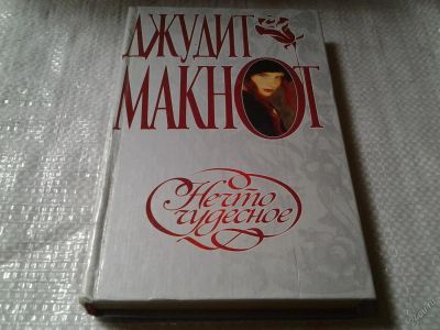 Лот: 5840225. Фото: 1. Джудит Макнот, Нечто чудесное... Художественная