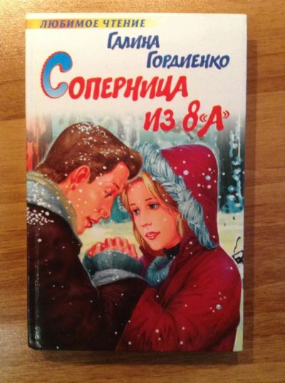 Лот: 3085974. Фото: 1. Галина Гордиенко "Соперница из... Другое (детям и родителям)
