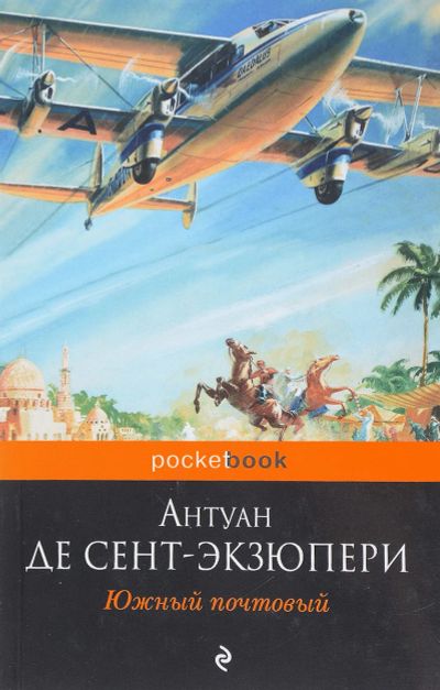 Лот: 16875515. Фото: 1. Антуан Сент-Экзюпери "Южный почтовый... Художественная