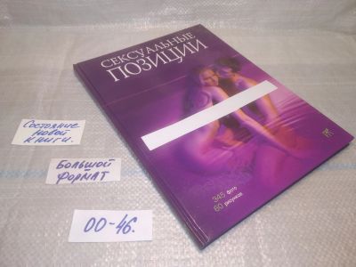 Лот: 25645745. Фото: 1. оз..вбр..(00-47) Сексуальные позиции... Психология