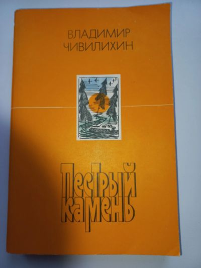 Лот: 19599843. Фото: 1. В.Чивилихин "Пестрый мир". Художественная