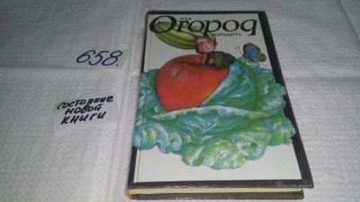 Лот: 10944784. Фото: 1. Как огород городить. Советы огородникам... Сад, огород, цветы