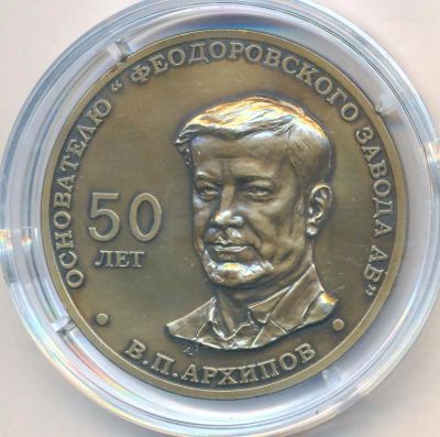 Лот: 25197441. Фото: 1. Россия медаль Феодоровский завод... Памятные медали